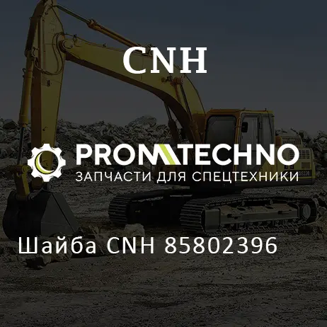 Шайба CNH 85802396