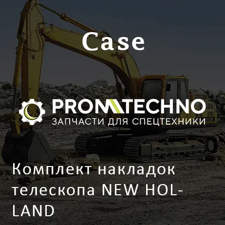Комплект накладок телескопа NEW HOLLAND