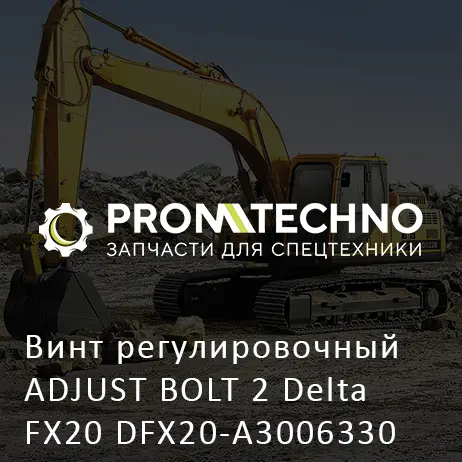 Винт регулировочный ADJUST BOLT 2 Delta FX20 DFX20-A3006330