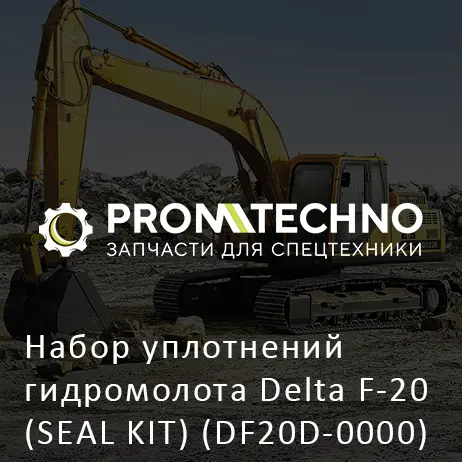 Набор уплотнений гидромолота Delta F-20 (SEAL KIT) (DF20D-0000)