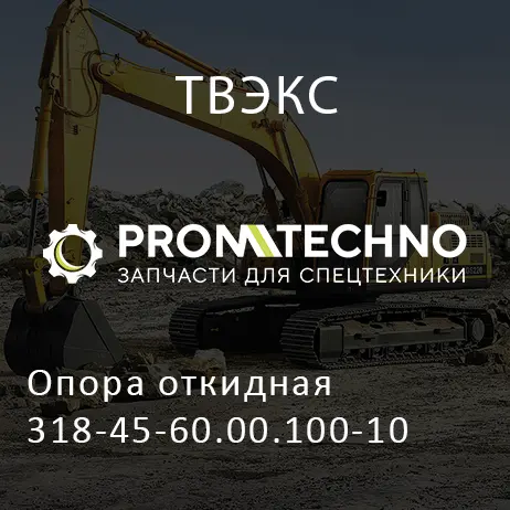 Опора откидная 318-45-60.00.100-10