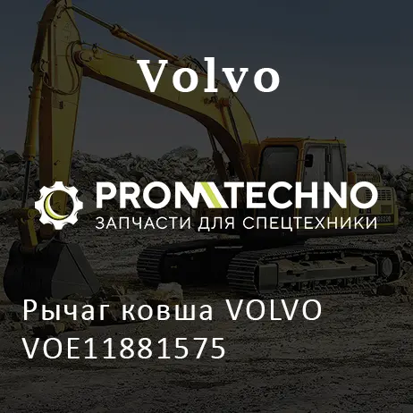 Рычаг ковша VOLVO VOE11881575