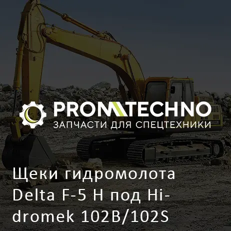 Щеки гидромолота Delta F-5 H под Hidromek 102B/102S комплект-2 шт