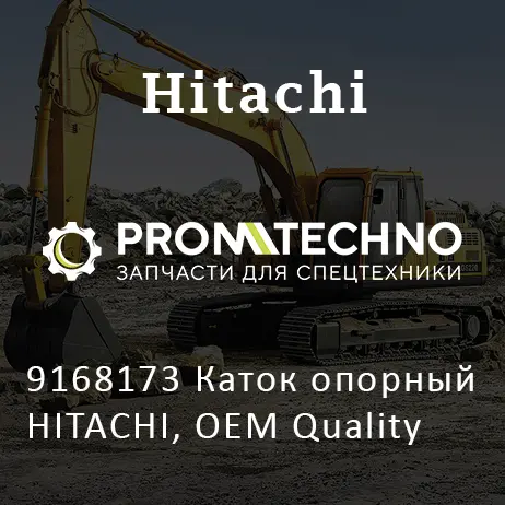 9168173 Каток опорный HITACHI, OEM Quality