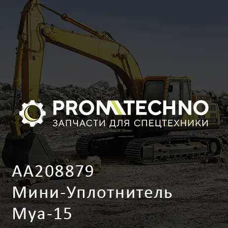 AA208879 Мини-Уплотнитель Mya-15