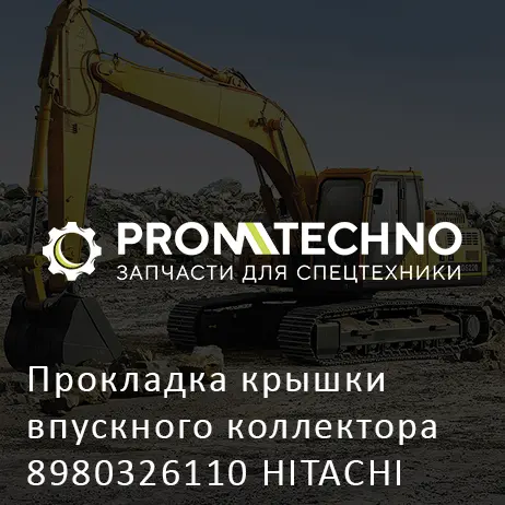 Прокладка крышки впускного коллектора 8980326110 HITACHI ORIGINAL