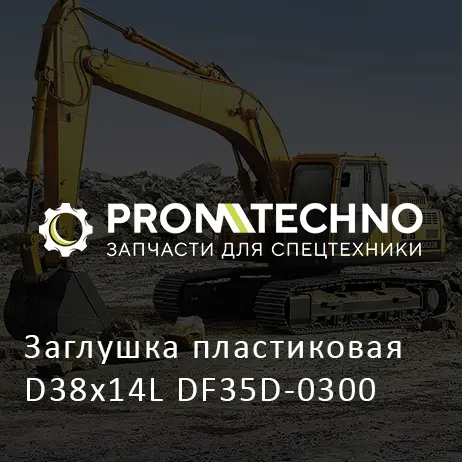 Заглушка пластиковая D38х14L DF35D-0300