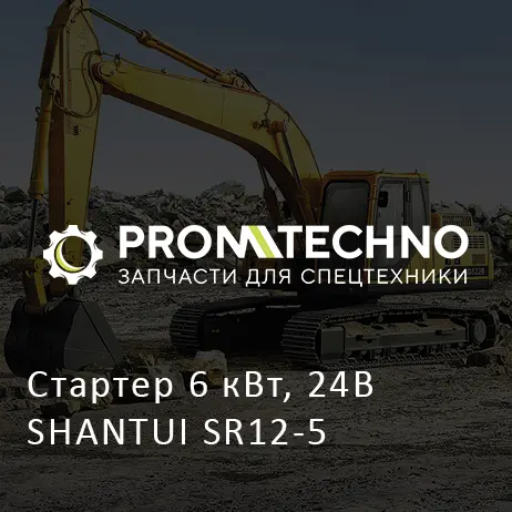 Стартер 6 кВт, 24В SHANTUI SR12-5