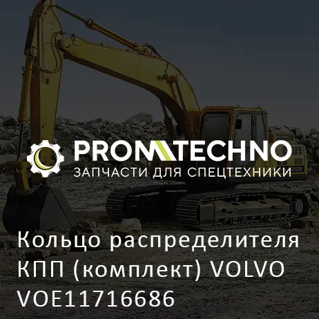 Кольцо распределителя КПП (комплект) VOLVO VOE11716686