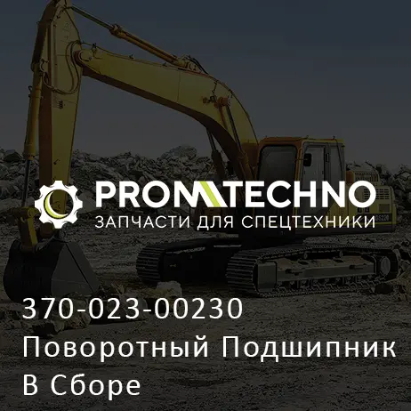 370-023-00230 Поворотный Подшипник В Сборе