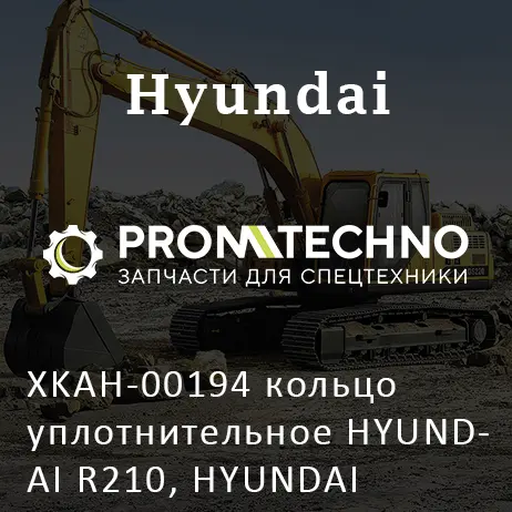 XKAH-00194 кольцо уплотнительное HYUNDAI R210, HYUNDAI