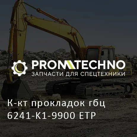 К-кт прокладок гбц 6241-K1-9900 ETP