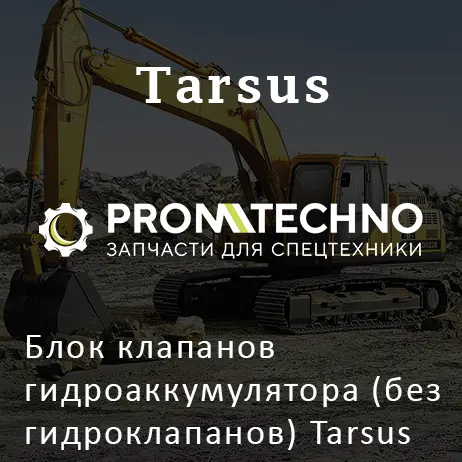 Блок клапанов гидроаккумулятора (без гидроклапанов) Tarsus (ELAZ) C17M22