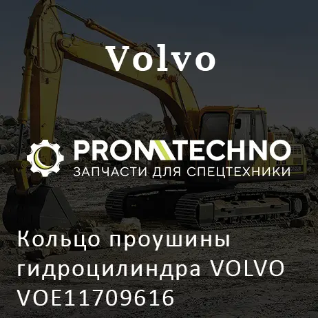 Кольцо проушины гидроцилиндра VOLVO VOE11709616