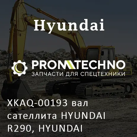 XKAQ-00193 вал сателлита HYUNDAI R290, HYUNDAI