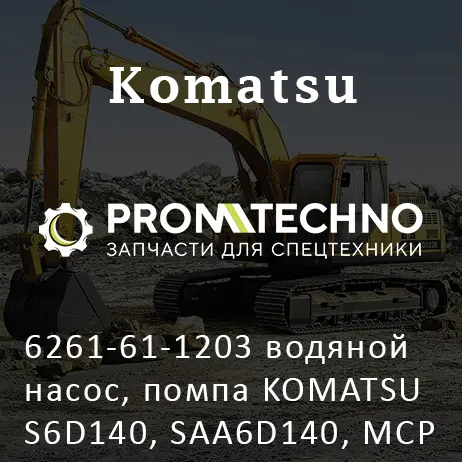 6261-61-1203 водяной насос, помпа KOMATSU S6D140, SAA6D140, MCP