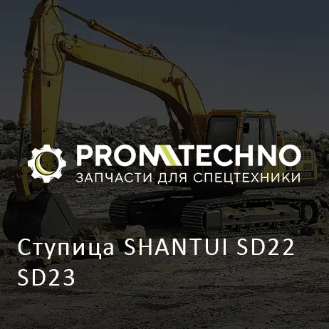 Ступица SHANTUI SD22 SD23