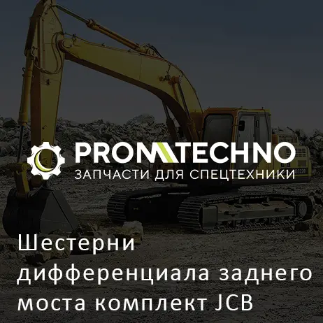 Шестерни дифференциала заднего моста комплект JCB