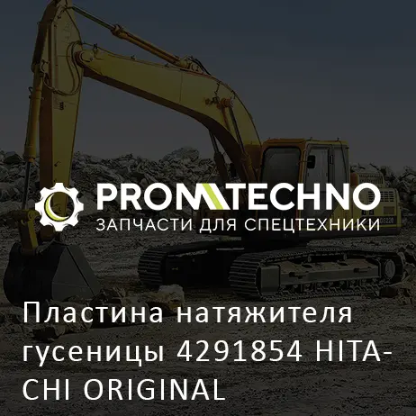 Пластина натяжителя гусеницы 4291854 HITACHI ORIGINAL