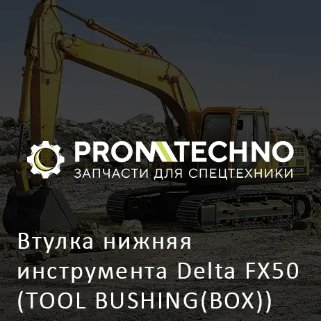 Втулка нижняя инструмента Delta FX50 (TOOL BUSHING(BOX)) (DFX50-A5006390)