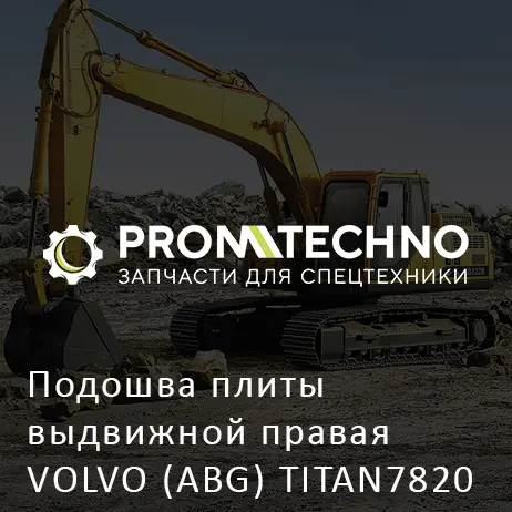 Подошва плиты выдвижной правая VOLVO (ABG) TITAN7820