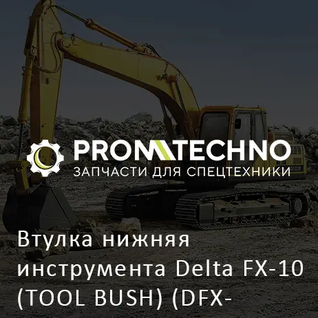 Втулка нижняя инструмента Delta FX-10 (TOOL BUSH) (DFX10-A1107180)