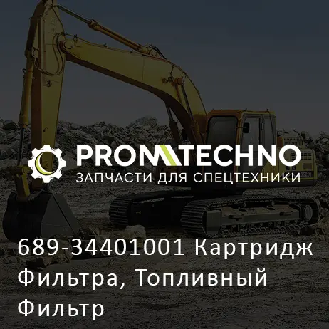 689-34401001 Картридж Фильтра, Топливный Фильтр