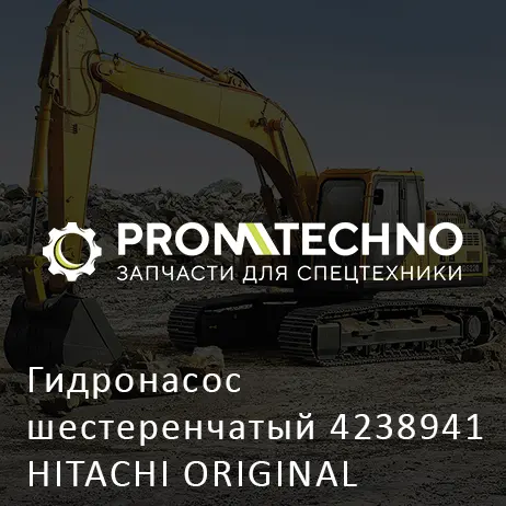 Гидронасос шестеренчатый 4238941 HITACHI ORIGINAL