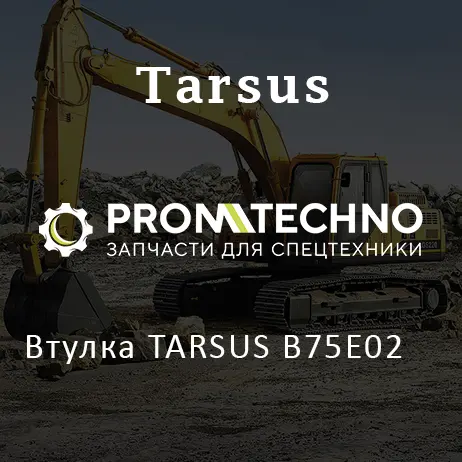 Втулка TARSUS B75E02