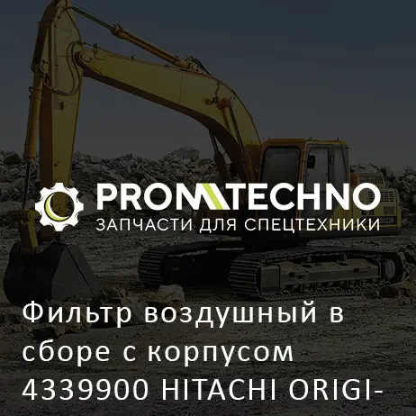 Фильтр воздушный в сборе с корпусом 4339900 HITACHI ORIGINAL
