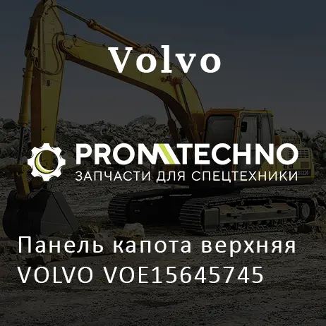 Панель капота верхняя VOLVO VOE15645745