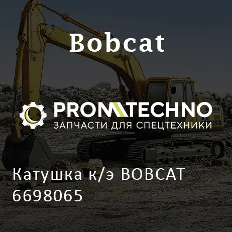 Катушка к/э BOBCAT 6698065