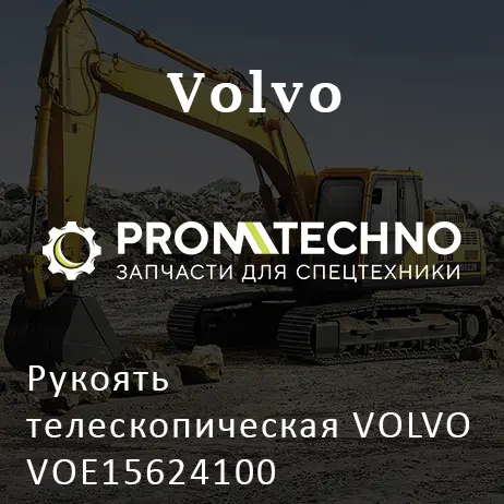 Рукоять телескопическая VOLVO VOE15624100
