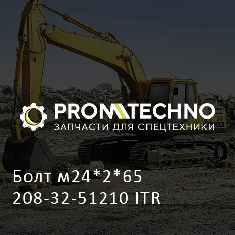 Болт м24*2*65 208-32-51210 ITR