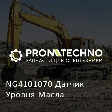 NG4101070 Датчик Уровня Масла