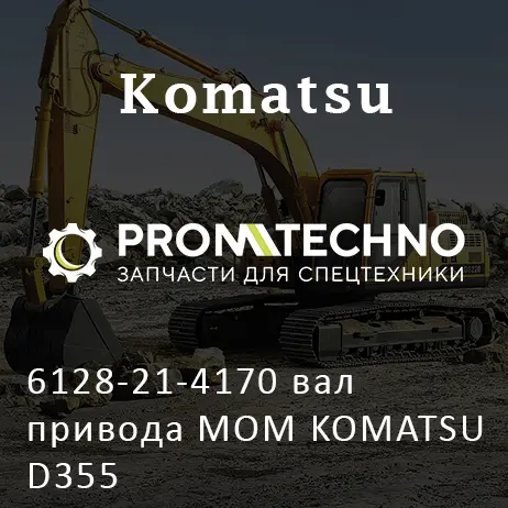 6128-21-4170 вал привода МОМ KOMATSU D355