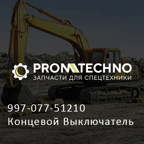 997-077-51210 Концевой Выключатель