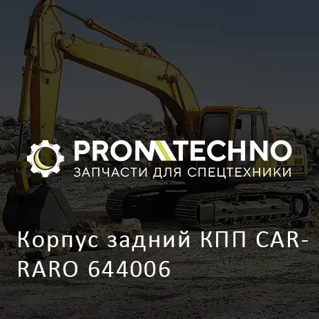 Корпус задний КПП CARRARO 644006