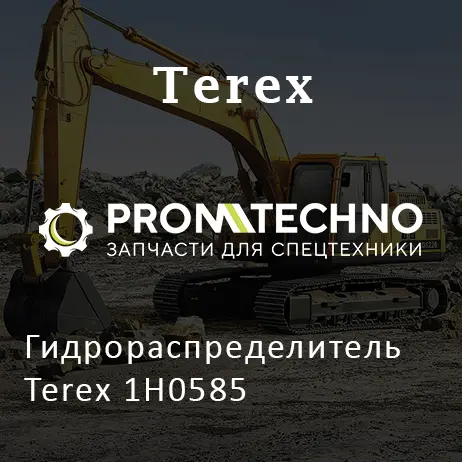 Гидрораспределитель Terex 1H0585