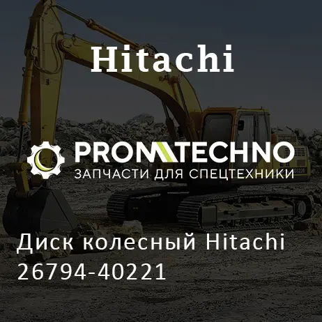 Диск колесный Hitachi 26794-40221