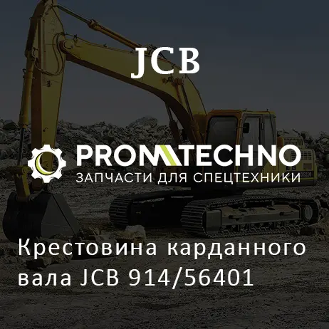 Крестовина карданного вала JCB 914/56401