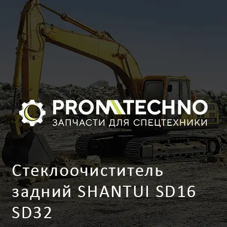 Стеклоочиститель задний SHANTUI SD16 SD32