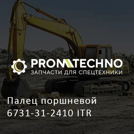 Палец поршневой 6731-31-2410 ITR