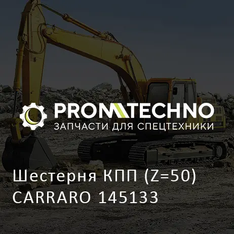 Шестерня КПП (Z=50) CARRARO 145133
