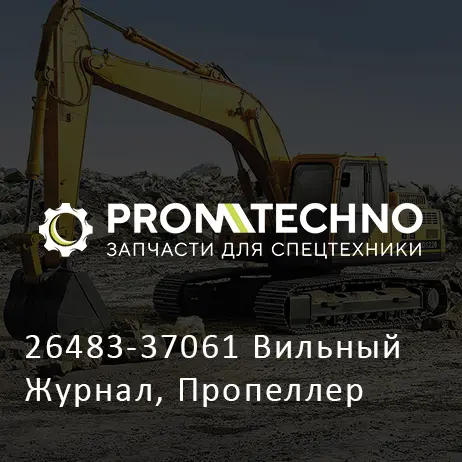 26483-37061 Вильный Журнал, Пропеллер