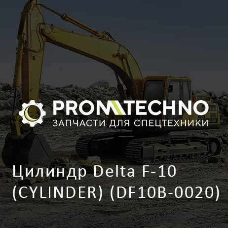 Цилиндр Delta F-10 (CYLINDER) (DF10B-0020)