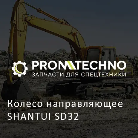Колесо направляющее SHANTUI SD32