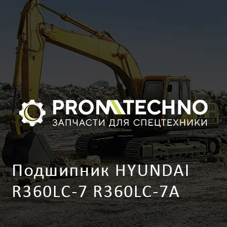 Подшипник HYUNDAI R360LC-7 R360LC-7A