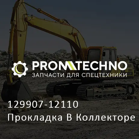 129907-12110 Прокладка В Коллекторе