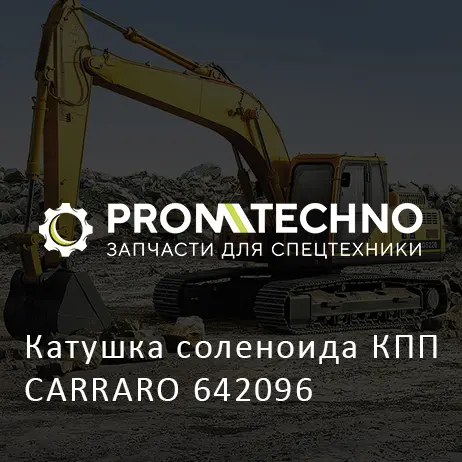 Катушка соленоида КПП CARRARO 642096